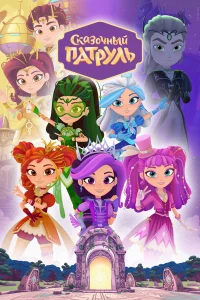 Сказочный патруль  (2016) бесплатно