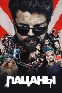 Пацаны  (2019) бесплатно