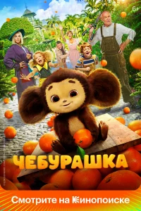 Чебурашка  (2022) бесплатно