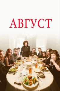 Август  (2013) бесплатно