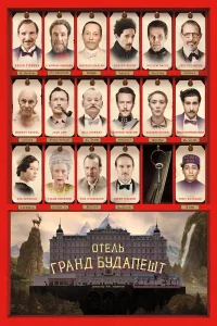 Отель «Гранд Будапешт»  (2014) бесплатно
