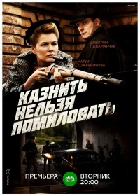 Казнить нельзя помиловать  (2017) бесплатно