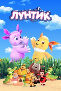 Лунтик и его друзья  (2006) бесплатно