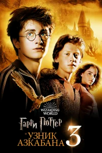 Гарри Поттер и узник Азкабана  (2004) бесплатно