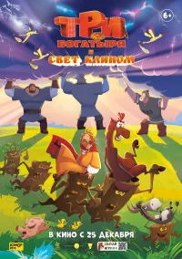 Три богатыря и свет клином  (2025) бесплатно