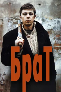 Брат  (1997) бесплатно