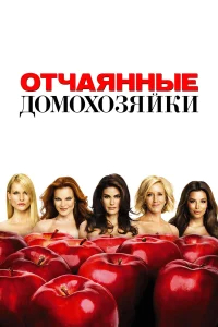 Отчаянные домохозяйки  (2004) бесплатно