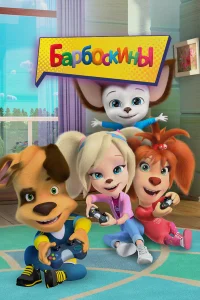 Барбоскины  (2011) бесплатно