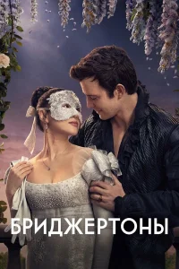 Бриджертоны  (2020) бесплатно