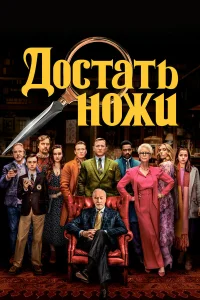 Достать ножи  (2019) бесплатно