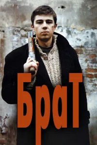 Брат  (1997) бесплатно