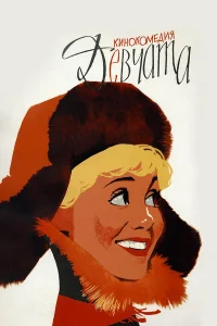 Девчата  (1962) бесплатно