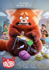 Я краснею  (2022) бесплатно