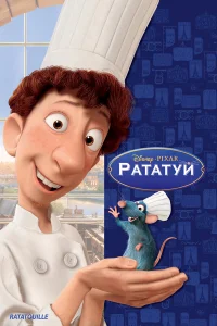 Рататуй  (2007) бесплатно