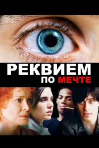 Реквием по мечте  (2000) бесплатно